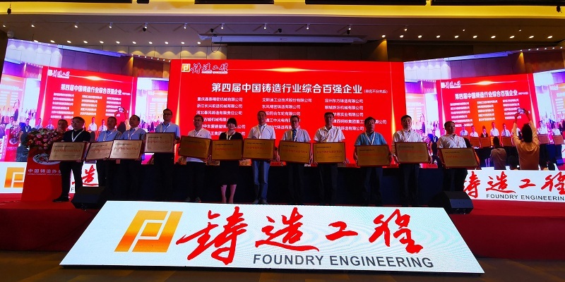 公司榮獲第四屆中國鑄造行業(yè)綜合百強企業(yè)、排頭兵企業(yè)榮譽稱號