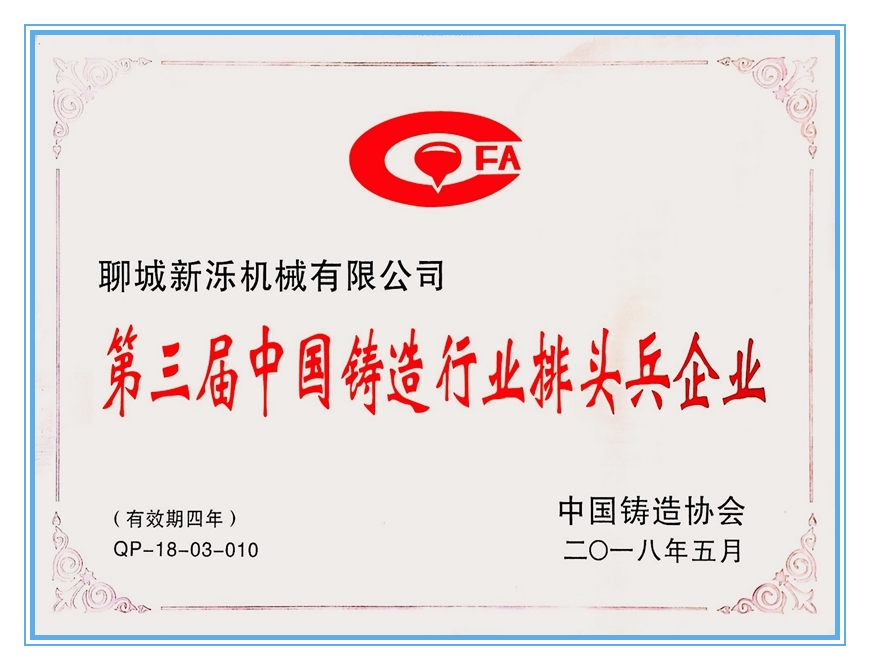 2018年鑄造排頭兵