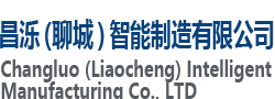 昌濼(聊城)智能制造有限公司