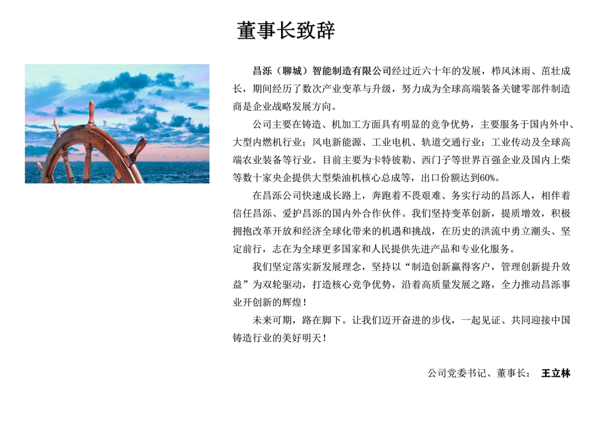 董事長(zhǎng)致辭